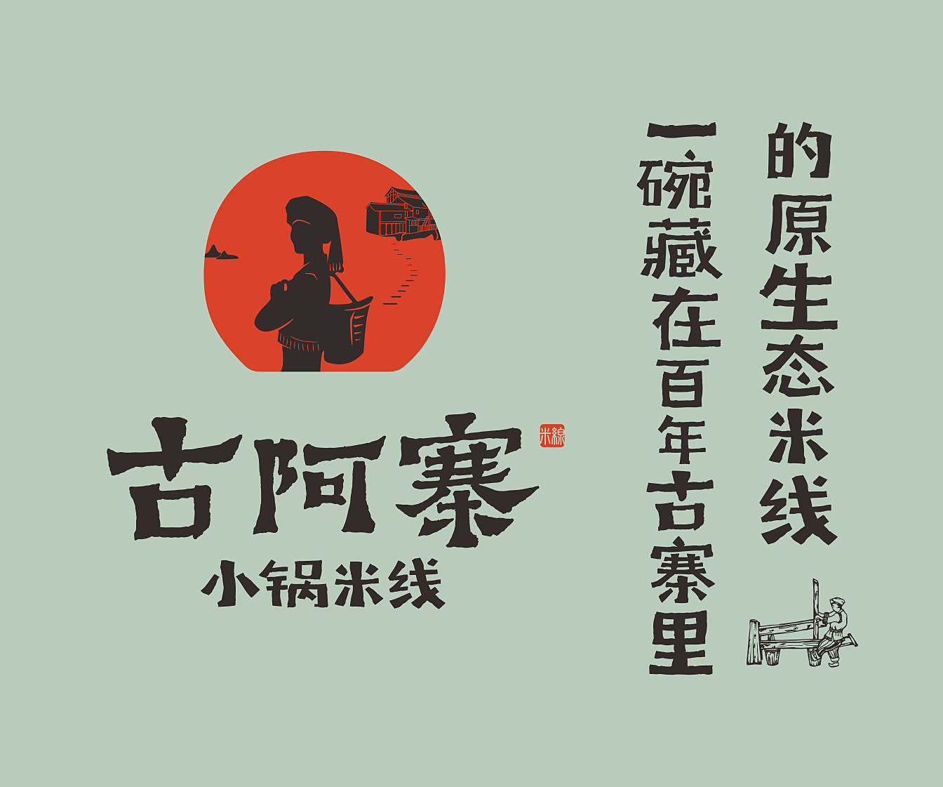 古阿寨 小锅米线 【阿上阿上旗下】