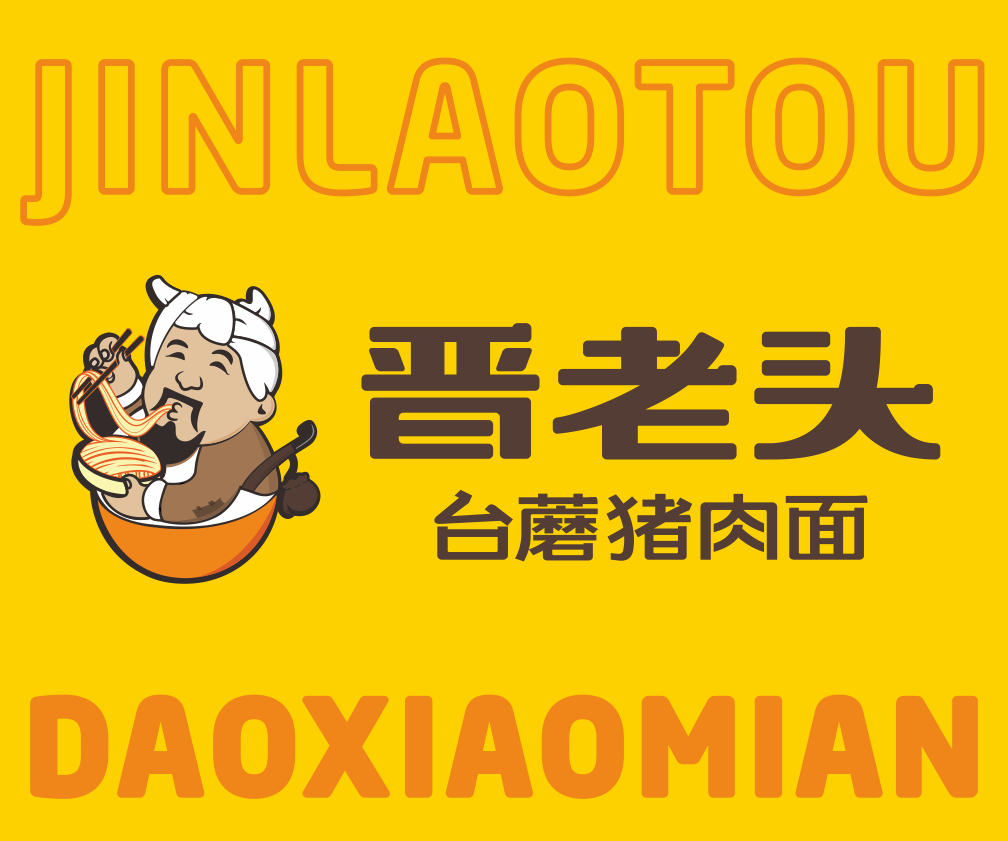 【晋老头丨削面】 餐饮连锁品牌升级设计