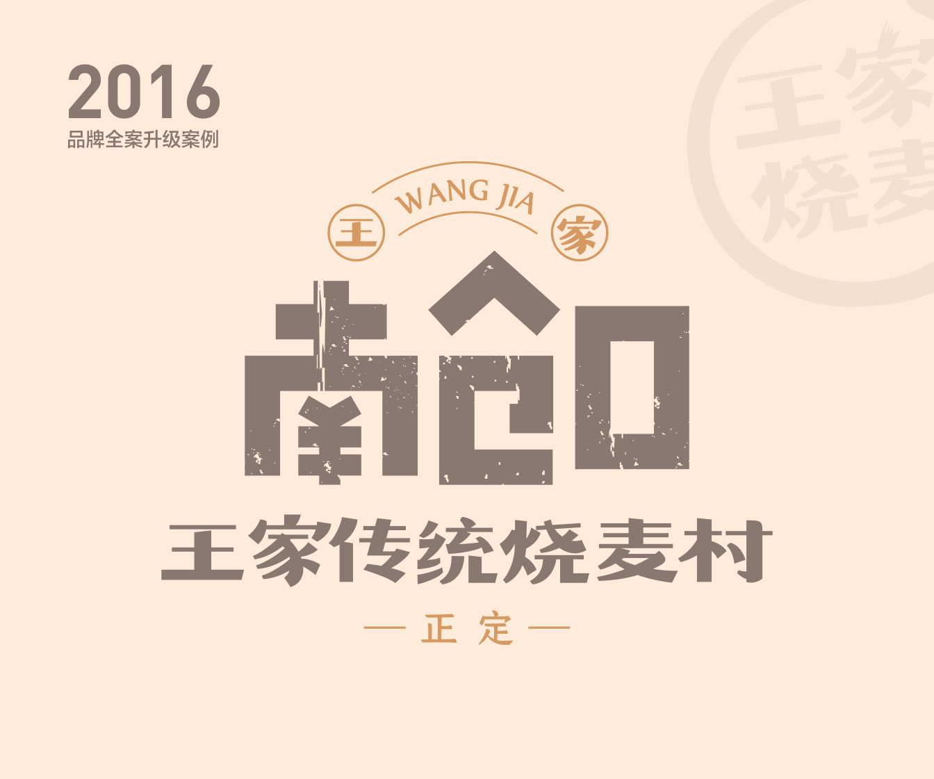 河北 | 正定【王家烧麦】品牌全案升级