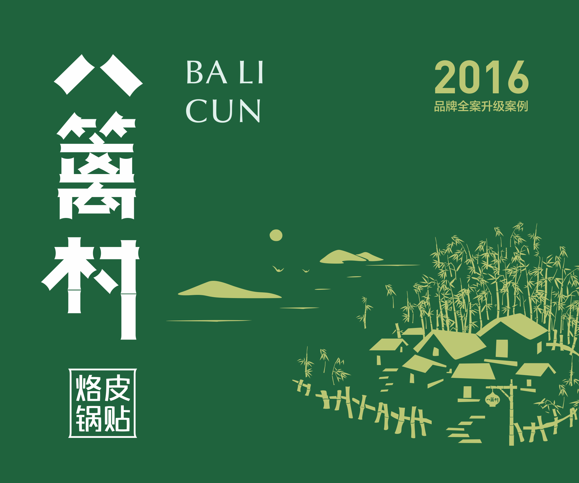 【八篱村】烙皮锅贴丨餐饮品牌设计