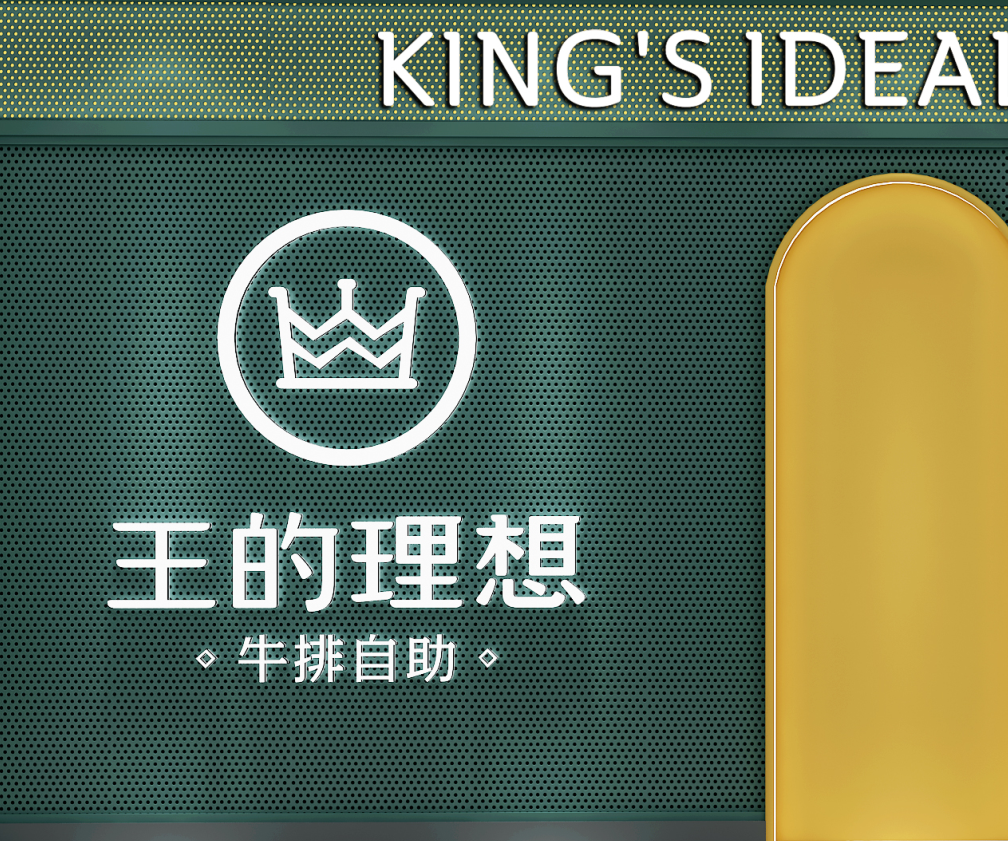 济南【王的理想丨牛排自助】 餐饮设计