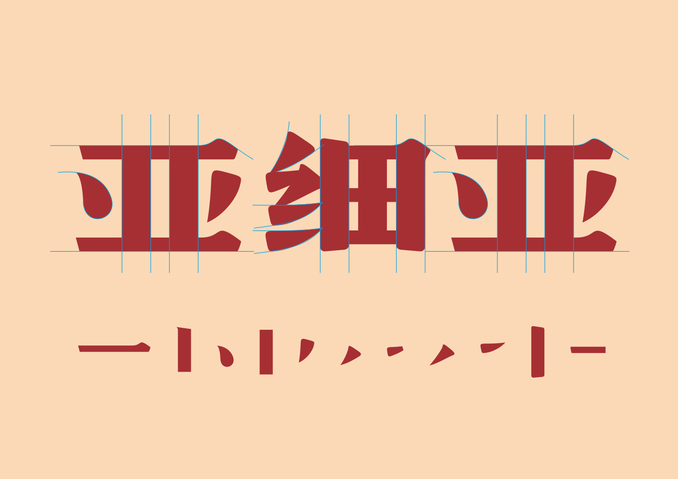 【亚细亚 | 正定家宴】26年餐饮老字号品牌升级