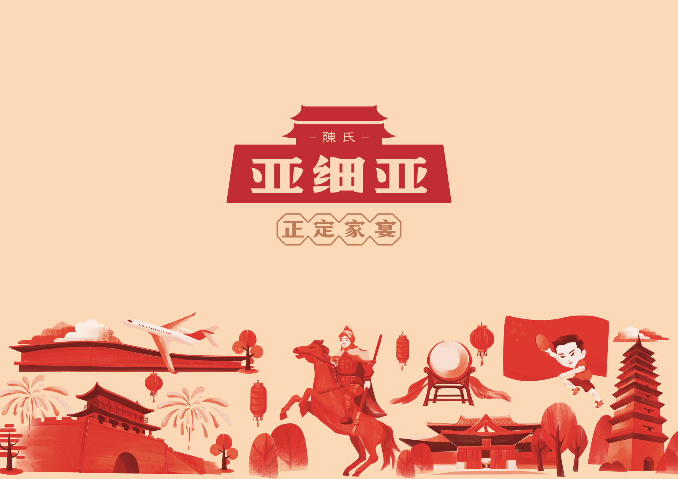 【亚细亚 | 正定家宴】26年餐饮老字号品牌升级