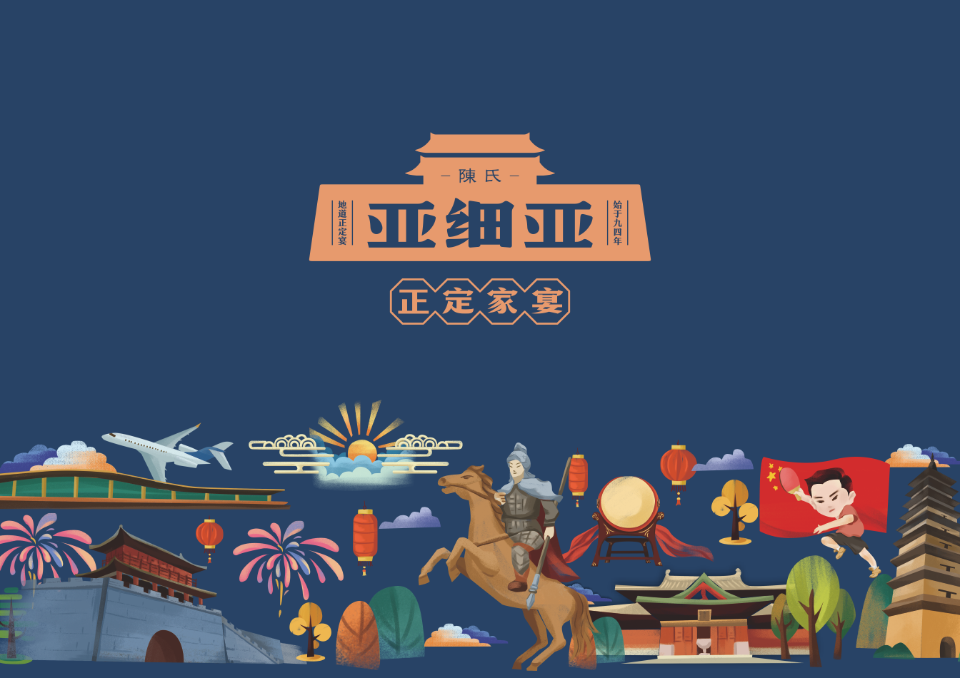 【亚细亚 | 正定家宴】26年餐饮老字号品牌升级